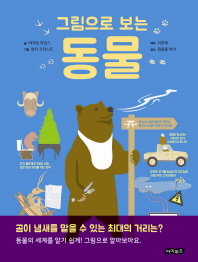 그림으로 보는 동물